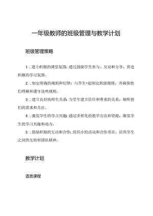 一年级教师的班级管理与教学计划.docx