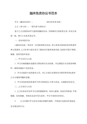蹦床免责协议书范本.docx