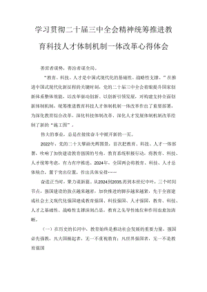 学习贯彻二十届三中全会精神统筹推进教育科技人才体制机制一体改革心得体会（2024）.docx