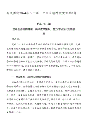 有关围绕2024年二十届三中全会精神微党课共8篇.docx