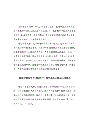 民警学习贯彻党的二十届三中全会精神心得体会8篇供参考.docx