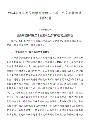 2024年度有关传达学习党的二十届三中全会精神讲话共10篇.docx