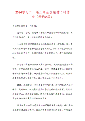 2024学习二十届三中全会精神心得体会（精选2篇）.docx