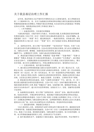 关于我县基层治理工作汇报.docx