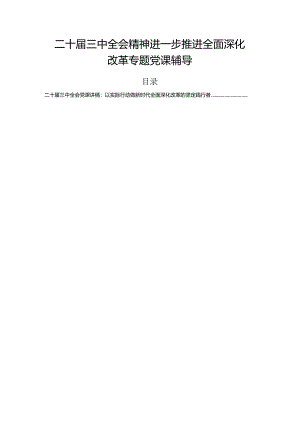 二十届三中全会精神进一步推进全面深化改革专题党课辅导.docx