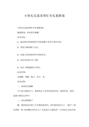 小班礼仪请求帮忙有礼貌教案.docx