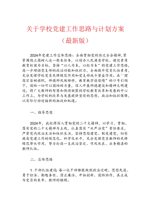 1.学校党建工作思路与计划方案（最新版）.docx