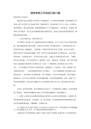 绩效考核工作总结汇编15篇.docx