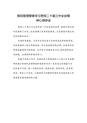 移民管理警察学习贯彻二十届三中全会精神心得体会范文.docx