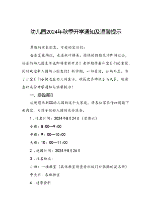 2024年幼儿园秋季开学报名须知7篇.docx