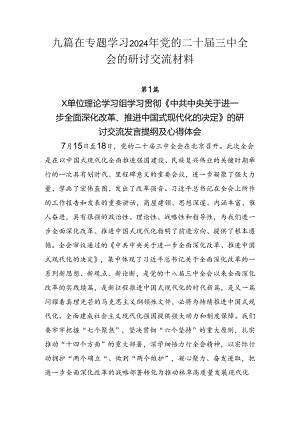 九篇在专题学习2024年党的二十届三中全会的研讨交流材料.docx