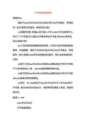 升学宴邀请函模板.docx
