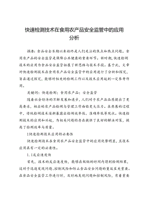 快速检测技术在食用农产品安全监管中的应用分析.docx