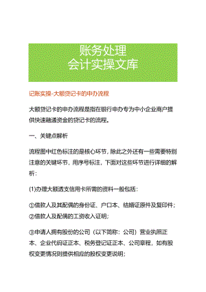 记账实操-大额贷记卡的申办流程.docx