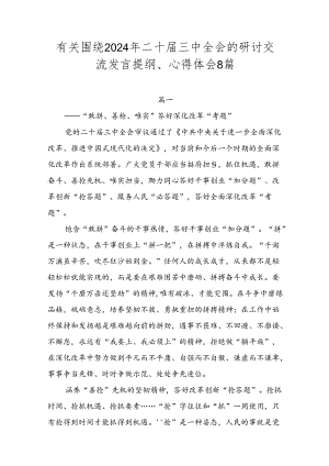 有关围绕2024年二十届三中全会的研讨交流发言提纲、心得体会8篇.docx