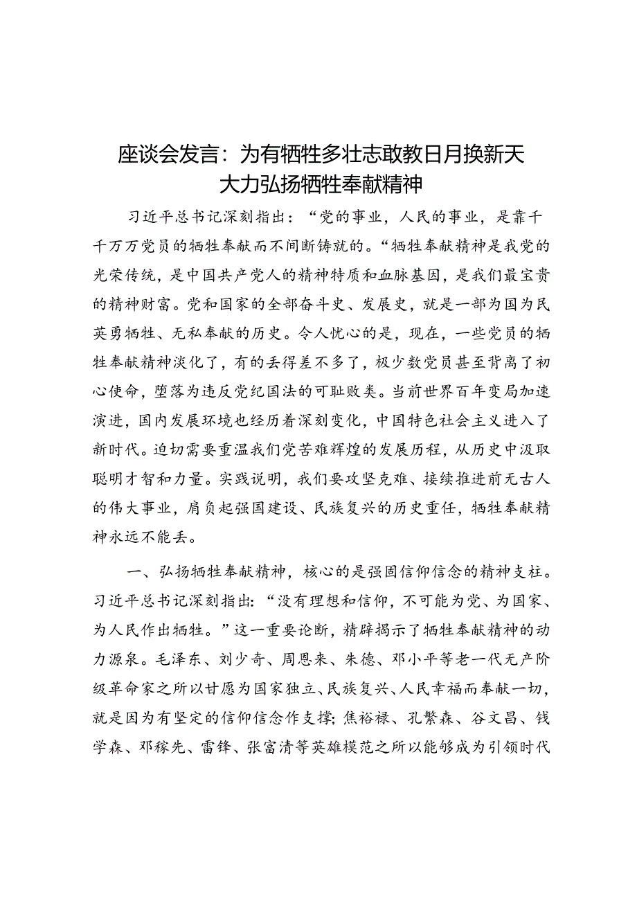 座谈会发言:为有牺牲多壮志敢教日月换新天 大力弘扬牺牲奉献精神.docx_第1页