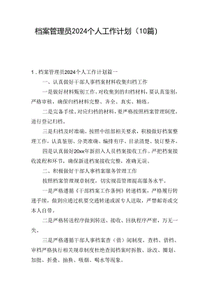 档案管理员2024个人工作计划（10篇）.docx
