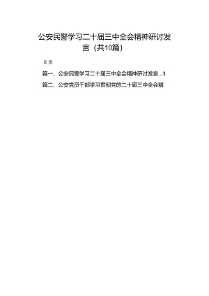 （10篇）公安民警学习二十届三中全会精神研讨发言集锦.docx