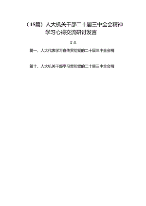 （15篇）人大机关干部二十届三中全会精神学习心得交流研讨发言.docx