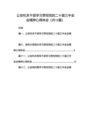 公安机关干部学习贯彻党的二十届三中全会精神心得体会【12篇精选】供参考.docx