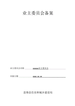 业主委员会备案申请表填写模板.docx