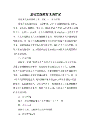 道德实践教育活动方案.docx