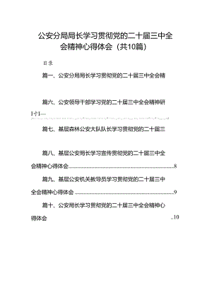 （10篇）公安分局局长学习贯彻党的二十届三中全会精神心得体会（最新版）.docx