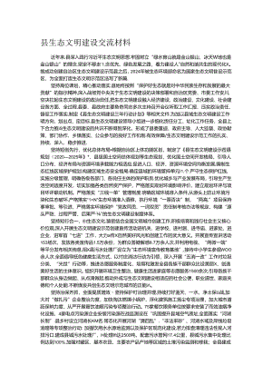县生态文明建设交流材料.docx