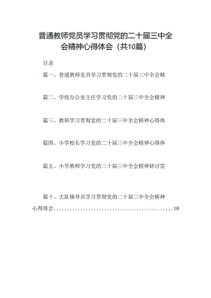 （10篇）普通教师党员学习贯彻党的二十届三中全会精神心得体会（详细版）.docx