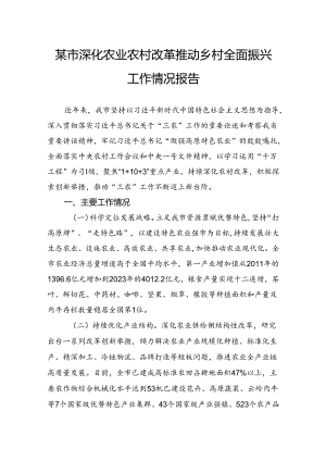 某市深化农业农村改革推动乡村全面振兴工作情况报告.docx