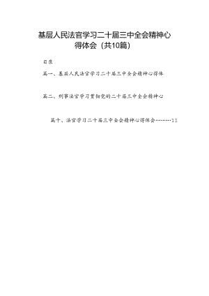 （10篇）基层人民法官学习二十届三中全会精神心得体会范文.docx