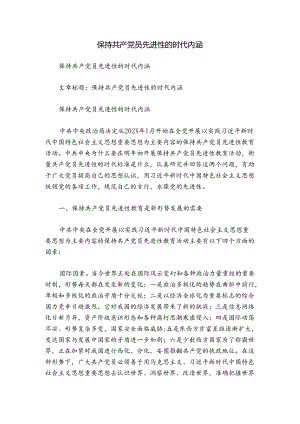 保持共产党员先进性的时代内涵.docx