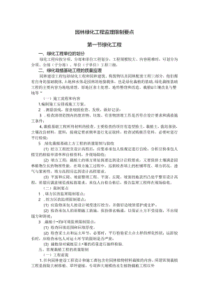 园林绿化工程监理控制要点.docx
