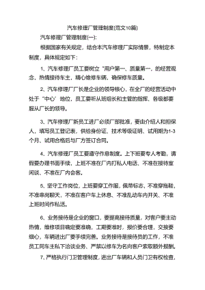 汽车修理厂管理制度(范文10篇).docx