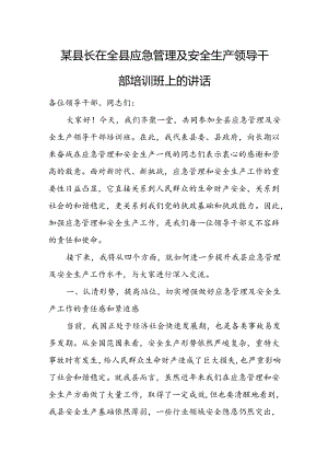 某县长在全县应急管理及安全生产领导干部培训班上的讲话.docx