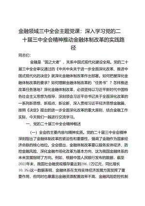 金融领域三中全会主题党课：深入学习党的二十届三中全会精神推动金融体制改革的实践路径.docx