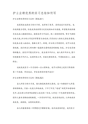 护士业绩优秀的实习总结如何写.docx