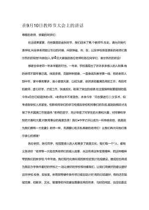在9月10日教师节大会上的讲话.docx
