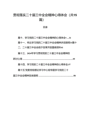 15篇贯彻落实二十届三中全会精神心得体会（精选）.docx