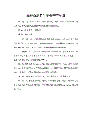 学校食品卫生安全责任制度.docx