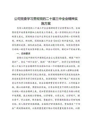 公司党委学习贯彻党的二十届三中全会精神实施方案.docx