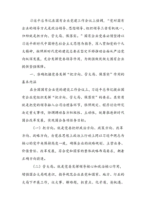 充分发挥好党委“把方向、管大局、保落实”作用以高质量党建保障国有企业高质量发展讲稿.docx