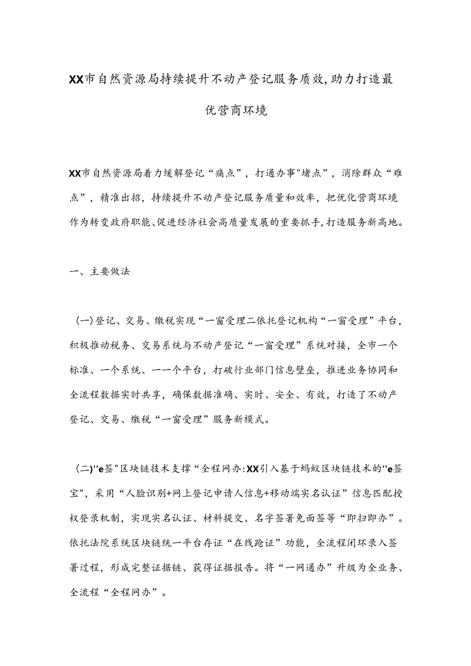 XX市自然资源局持续提升不动产登记服务质效助力打造最优营商环境.docx_第1页