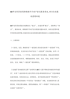 XX市自然资源局持续提升不动产登记服务质效助力打造最优营商环境.docx