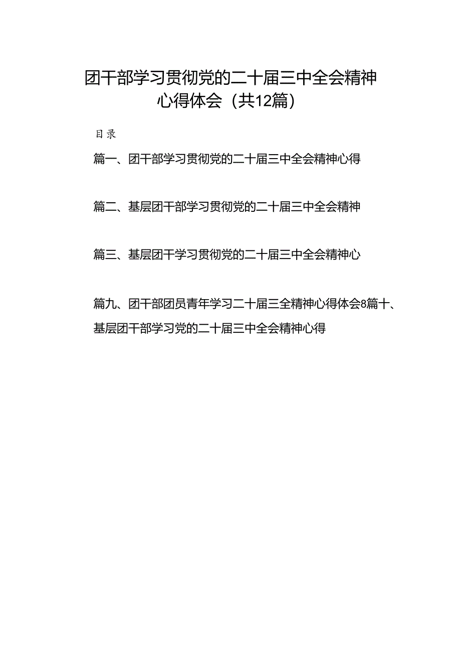 团干部学习贯彻党的二十届三中全会精神心得体会12篇供参考.docx_第1页