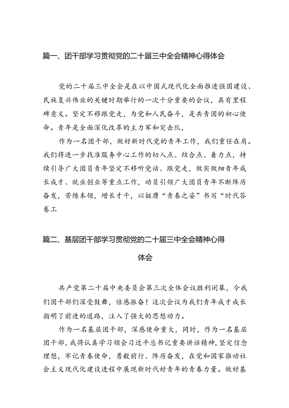 团干部学习贯彻党的二十届三中全会精神心得体会12篇供参考.docx_第2页
