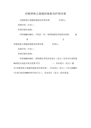 对精神病人便秘的观察及护理对策.docx