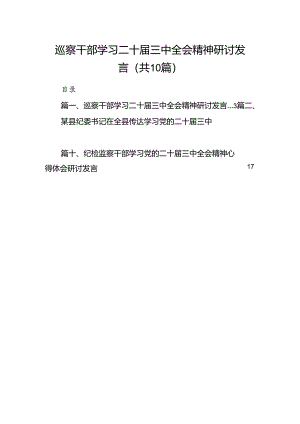 （10篇）巡察干部学习二十届三中全会精神研讨发言（详细版）.docx