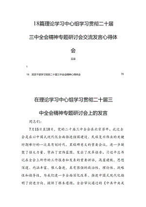 18篇理论学习中心组学习贯彻二十届三中全会精神专题研讨会交流发言心得体会.docx