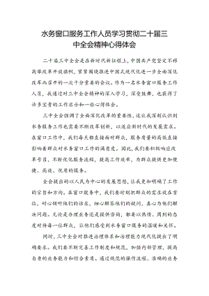 水务窗口服务工作人员学习贯彻二十届三中全会精神心得体会.docx